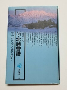 新・北越雪譜 雪の村の今と昔を歩く　辺見じゅん　角川選書153