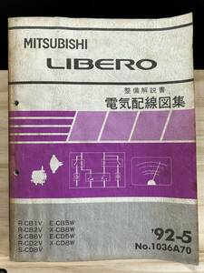 ◆(40327)三菱 リベロ LIBERO 整備解説書 電気配線図集 R-CB1V/CB2V/CD2V S-CB8V/CD8V/ E-CB5W/CD5W X-CB8W/CD8W 