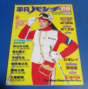 青31）平凡パンチ別冊1979年3月号　東てる美表紙/浜口香織、岡田まゆみ、杉本レイ、ひろみ麻耶、安西エリ、青木奈美、亜都麗、ちなみらら