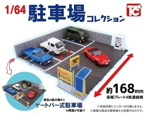 TOYS CABIN トイズ キャビン 1/64 駐車場コレクション 全4種セット カプセルなし