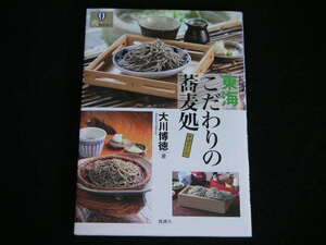 ◆東海 こだわりの蕎麦処/そばどころ◆大川博徳