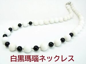 白と黒のメノウ　ホワイトメノウ＆オニキス ８～12ミリ珠 60cmネックレス 卸価格　新品　送料無料