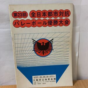 第23回　全日本都市対抗バレーボール優勝大会