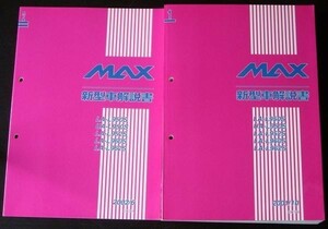 MAX LA-/L950S.L952S.L960S.L962S UA-L950 新型車解説書＋追補版