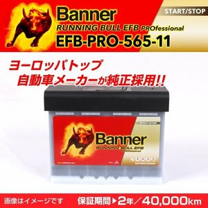 シトロエン クサラピカソ EFBバッテリー EFB-PRO-565-11 BANNER Running Bull EFB Pro 容量(65A) サイズ(LN2 EFB) EFB-PRO-565-11-LN2 新品