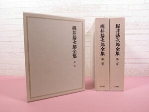 ★月報付き 『 梶井基次郎全集　全3巻セット 』 筑摩書房