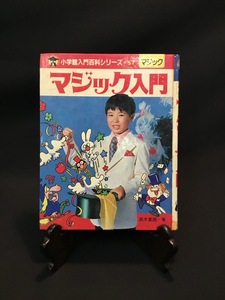 『マジック入門 小学館入門百科シリーズ57 高木重朗 コインの全員集合 不思議な予言』