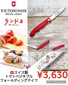 【新品】VICTORINOXランドネ×ビクトリノックス●山ごはんナイフ～お腹いっぱいのムッシュと森の仲間～●軽量折畳トマトベジタブル●3630円