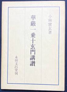 ■華厳一乗十玄門講讃　永田文昌堂　小林実玄=著　●華厳宗 華厳経