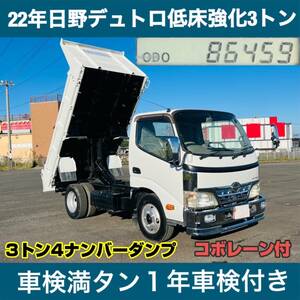  22年車検１年付き 日野デュトロ低床強化ダンプ3トン4ナンバーコボレーン付10万KM新明和製ダンプ即納可即決買った場合は500kmまで送料無料