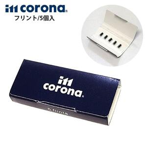 イムコロナ 専用 発火石 5個入り フリント ライター 純正品 im corona メンズ レディース 喫煙具