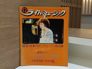 C65 ライトミュージック 12 昭和49年12月1日発行 ビートルズ コード進行編 小室等 山下洋輔 レッド・ツェッペリン ブリティッシュ ロック 