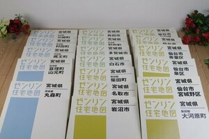 【ゼンリン】住宅地図１８点セット（宮城県仙台市）など　2011～2012年　宮城県の地図　管Z5741