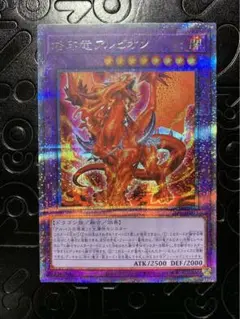 遊戯王 烙印竜アルビオン プリズマティックシークレットレア