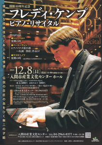 ☆格安☆フレディ・ケンプ、ピアノリサイタル（クラシック）埼玉県入間市会場チケット1枚　定価割引販売