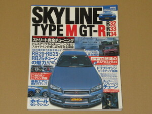 スカイラインTYPE M GT-R(R32/R33/R34)ストリート完全チューニング 