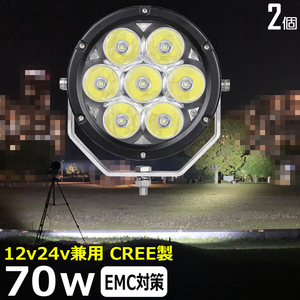 7370-70w 【2個】スポットライト LEDサーチライト 70w CREE製 作業灯 集魚灯 12v 24v ダンプ 投光器 ワークライト 船舶 漁船 農業機械 