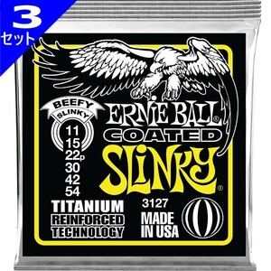 3セット ERNIE BALL #3127 Coated Beefy Slinky 011-054 アーニーボール コーティング弦 エレキギター