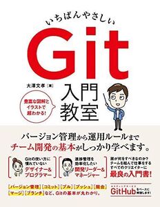 [A11691927]いちばんやさしい Git 入門教室 大澤 文孝