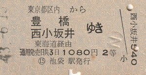 Y074.東京都区内から豊橋　西小坂井ゆき　東海道経由　2等　43.6.13　池袋駅発行