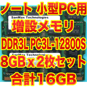 送料230円～ SanMax ノートPC 小型PC用 メモリ DDR3L PC3L-12800S SODIMM 8GB x2 計 16GB 東芝 Dynabook R73/F でテスト済 204pin BI