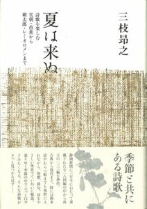 【中古】 夏は来ぬ (青磁社評論シリーズ 8)