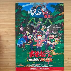 おそ松さん ヒピポ族と輝く果実 劇場版 映画 チラシ フライヤー 約18.2×25.7cm Japanese version movie Flyer Japanese anime 櫻井考宏 2