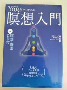 Yogaではじめる瞑想入門 綿本彰 /ヨガ /ヨーガ /瞑想法 /七色のチャクラがココロをリセット＆リバース　【即決】