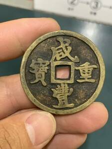 中国古銭 穴銭 咸豊重宝　當五十　銅貨 中国古玩 古錢 絵銭 