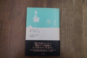 ◎歩く　ヘンリー・ソロー　山口晃編訳　ポプラ社　2013年初版|送料185円