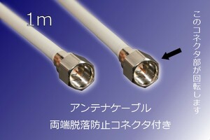 ∬送料無料∬同軸ケーブル∬1メートル　アンテナケーブル 脱落防止コネクタ 1m 新品 即決 地デジ/衛星放送対応