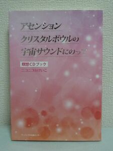 アセンション クリスタルボウルの宇宙サウンドにのって 瞑想CDブック ★ ニコニコ ☆けいこ ◆ 奇跡の楽器 クリアでピュアな波動と同調する