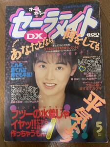 セーラーメイトDX1993年5月号　桜井美代子、中村奈々、加藤志恵理、中野姉妹、他