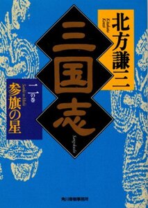 文庫「三国志　ニの巻 参旗の星／北方謙三／ハルキ文庫.」　送料無料