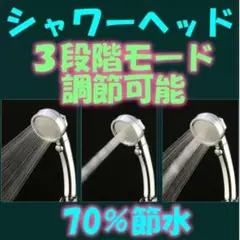 シャワーヘッド　3段階モード調節　シャワー お風呂