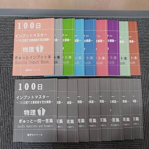 薬ゼミ 100日インプットマスター 9教科　ぎゅっとインプット本　ぎゅっと一問一答集　セット 薬剤師国家試験　薬学ゼミナール