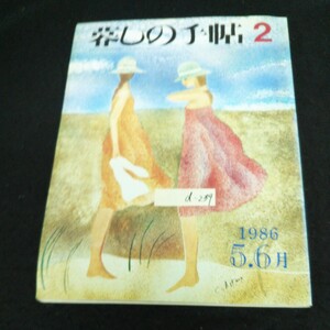 d-239 暮しの手帖 ② 5月-6月号 初夏 1986年発行※13