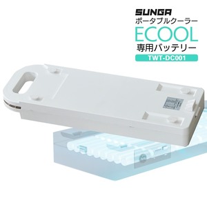 SUNGA ポータブルクーラー ECOOL専用バッテリー TWT-DC001 24V/22.5A(540Wh) 小型 エアコン 冷風機 設置工事不要