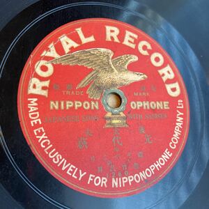 ◆片面SP盤◆義太夫【先代萩 中 礎ぞやより／豊竹呂昇】ROYAL1260