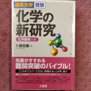 化学の新研究　理系大学受験 卜部吉庸／著