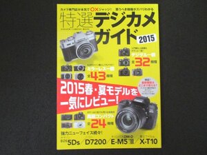 本 No2 01893 特選デジカメガイド2015 2015年7月3日第1刷 学研パブリッシング デジキャパ!編集部