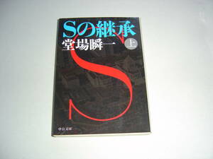 堂場瞬一　３冊セット