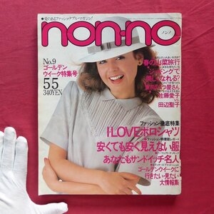 z15【non-no(ノンノ) 1980年5/5号・集英社】1980年代/80年代/ファッション/昭和レトロ/ポロシャツ/東京のくつ屋さん