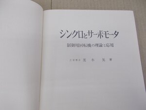 ＊シンクロとサーボモータ 制御用回転機の理論と応用　茂木晃 著