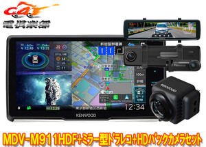 【取寄商品】ケンウッドMDV-M911HDF+DRV-EMN5700+CMOS-C740HD彩速ナビ9V型フローティングモデル+ミラー型ドラレコ+HDバックカメラセット