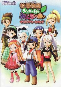 ★PSP攻略本 牧場物語 シュガー村とみんなの願い ザ・コンプリートガイド 使用感あり