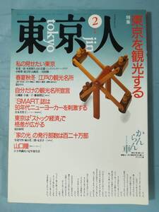 東京人 1990年2月号 №29 東京を観光する