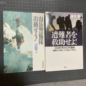 富山県警察山岳警備隊2冊セット　遭難者を救助せよ！　出動せよ！