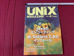 ｓ●○　UNIX MAGAZIN　ユニックスマガジン　平成10年4月号　VOL.13　Jabaのエンコーディング　ASCII　 /　F19