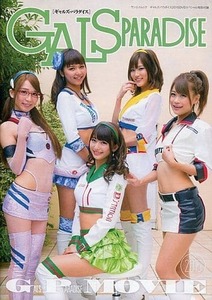 DVD★GALS PARADISE MOVIE 2015(ギャルズ・パラダイス2015DVDスペシャル特別付録)阿久津真央/日野礼香/堀尾実咲/永瀬あや/瀬野ユリエ★新品